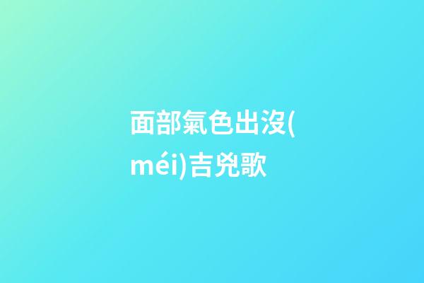 面部氣色出沒(méi)吉兇歌