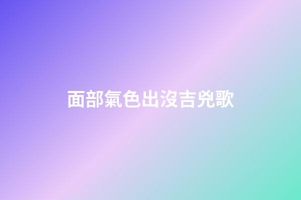 面部氣色出沒吉兇歌