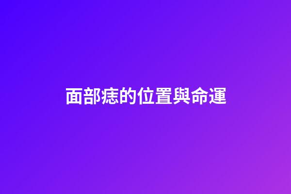 面部痣的位置與命運（嘴上痣的位置與命運）-第1張-星座運勢-玄機派