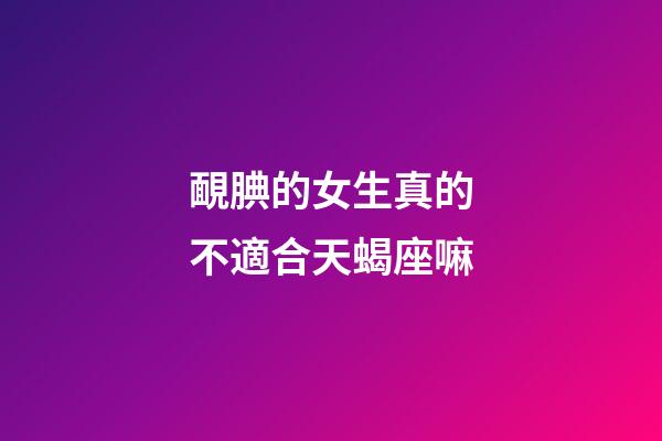 靦腆的女生真的不適合天蝎座嘛-第1張-星座運勢-玄機派