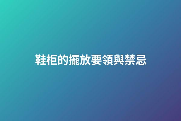 鞋柜的擺放要領與禁忌
