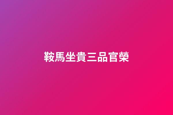 鞍馬坐貴三品官榮