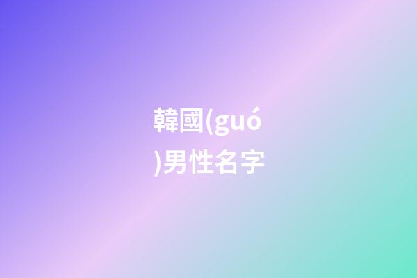 韓國(guó)男性名字（韓國(guó)稀有好聽(tīng)的名字男）-第1張-星座運(yùn)勢(shì)-玄機(jī)派