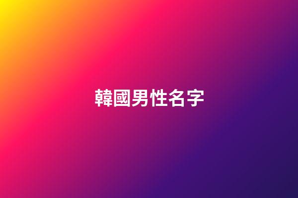 韓國男性名字（韓國稀有好聽的名字男）