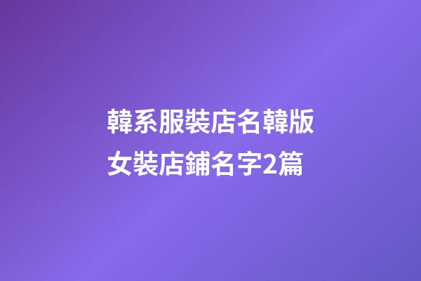 韓系服裝店名韓版女裝店鋪名字2篇-第1張-店鋪起名-玄機(jī)派