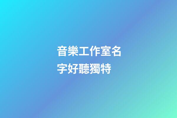 音樂工作室名字好聽獨特
