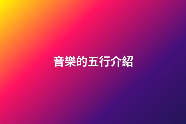 音樂的五行介紹