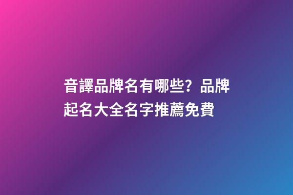 音譯品牌名有哪些？品牌起名大全名字推薦免費