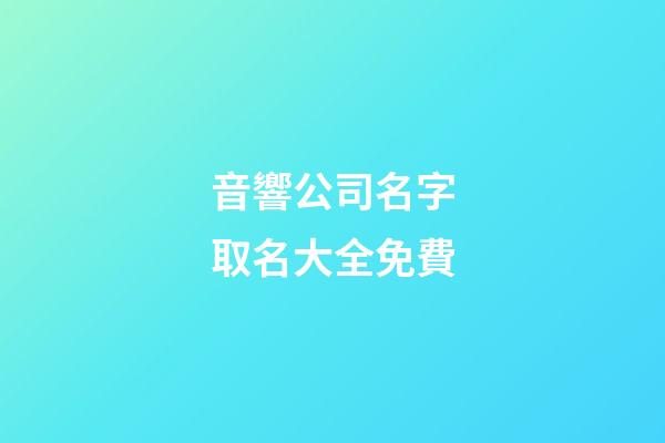 音響公司名字取名大全免費-第1張-公司起名-玄機派