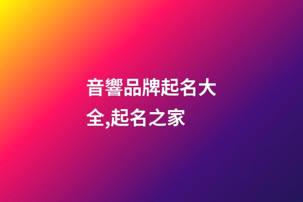 音響品牌起名大全,起名之家-第1張-商標起名-玄機派