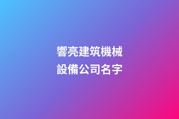 響亮建筑機械設備公司名字-第1張-公司起名-玄機派