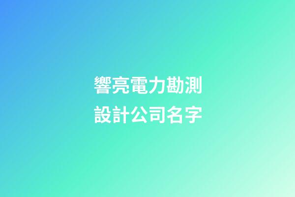 響亮電力勘測設計公司名字-第1張-公司起名-玄機派