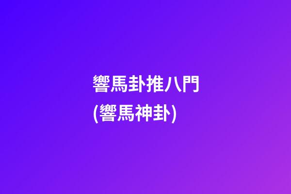響馬卦推八門(響馬神卦)
