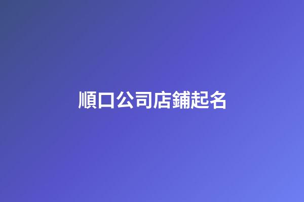 順口公司店鋪起名