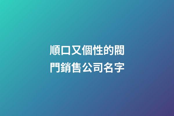 順口又個性的閥門銷售公司名字-第1張-公司起名-玄機派