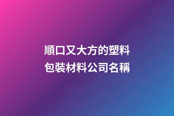 順口又大方的塑料包裝材料公司名稱-第1張-公司起名-玄機(jī)派