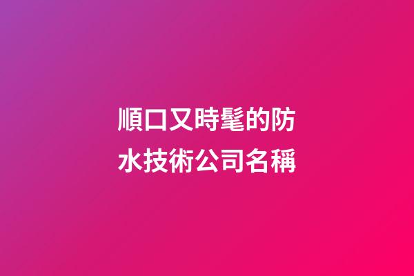 順口又時髦的防水技術公司名稱-第1張-公司起名-玄機派