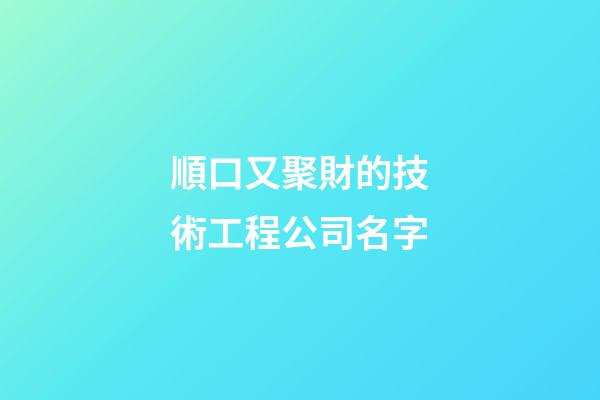 順口又聚財的技術工程公司名字-第1張-公司起名-玄機派