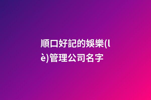 順口好記的娛樂(lè)管理公司名字-第1張-公司起名-玄機(jī)派