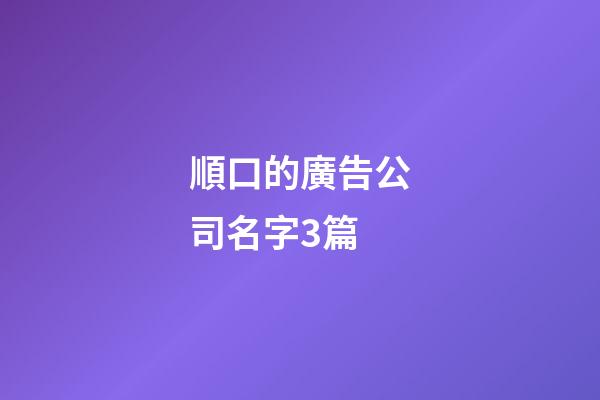 順口的廣告公司名字3篇-第1張-公司起名-玄機派