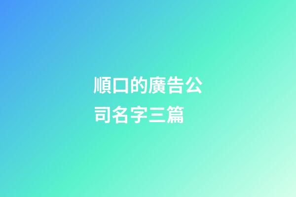 順口的廣告公司名字三篇-第1張-公司起名-玄機派