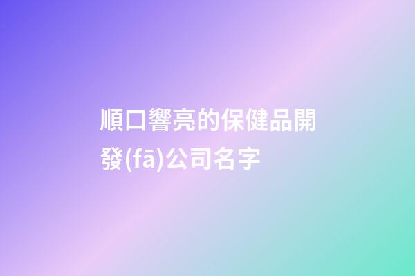 順口響亮的保健品開發(fā)公司名字-第1張-公司起名-玄機派
