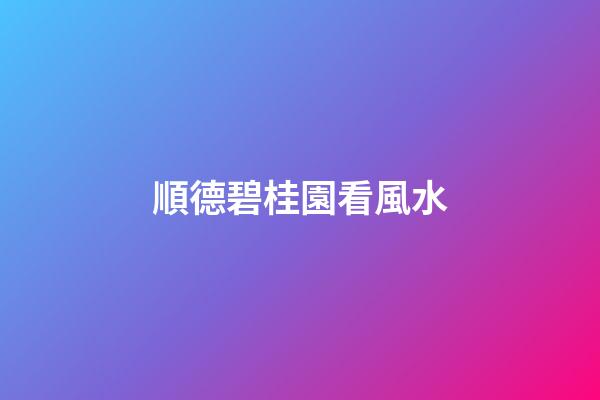 順德碧桂園看風水