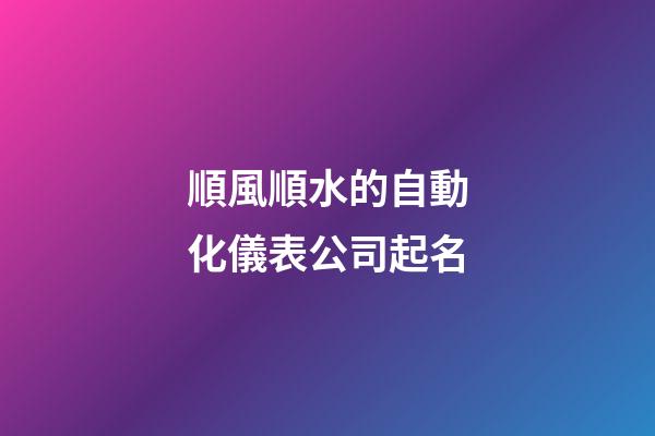 順風順水的自動化儀表公司起名-第1張-公司起名-玄機派