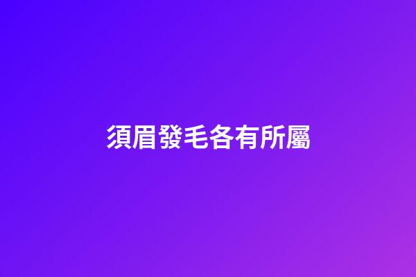 須眉發毛各有所屬