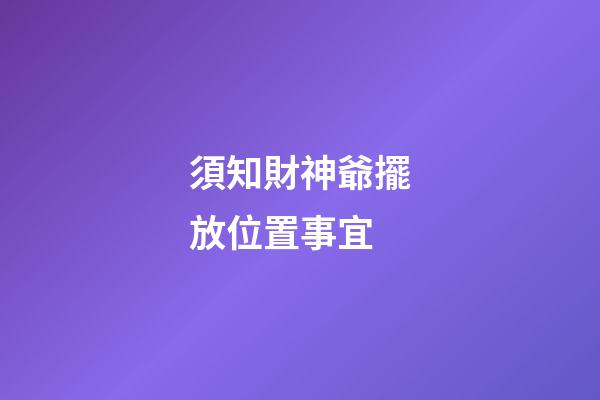 須知財神爺擺放位置事宜