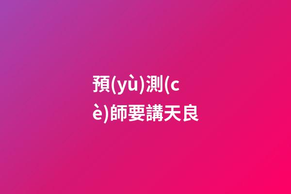 預(yù)測(cè)師要講天良