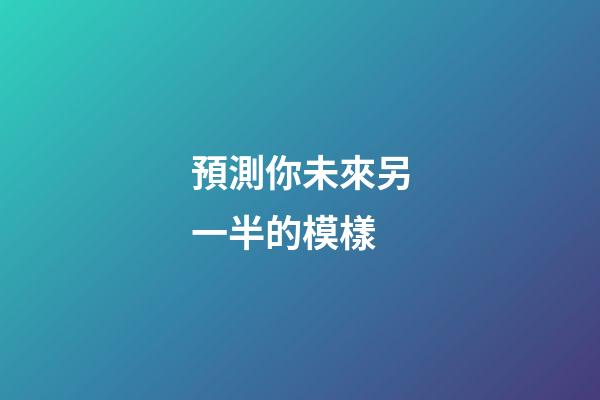 預測你未來另一半的模樣