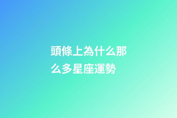 頭條上為什么那么多星座運勢-第1張-星座運勢-玄機派
