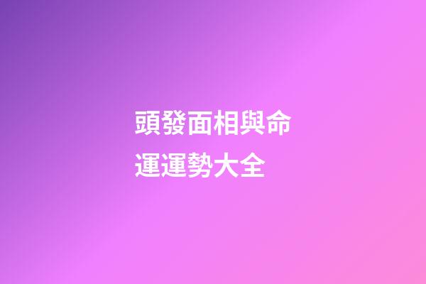 頭發面相與命運運勢大全