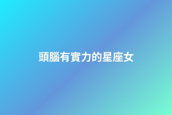 頭腦有實力的星座女-第1張-星座運勢-玄機派