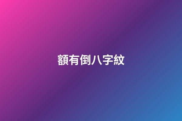 額有倒八字紋
