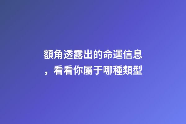 額角透露出的命運信息，看看你屬于哪種類型