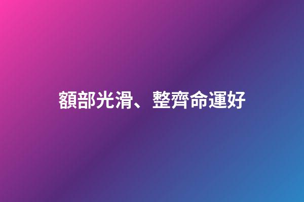 額部光滑、整齊命運好