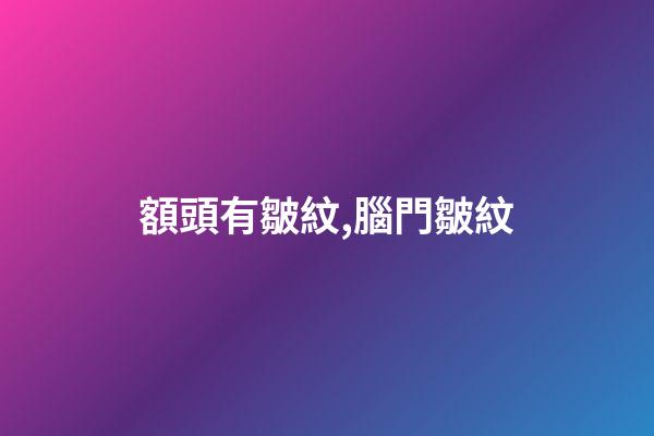 額頭有皺紋,腦門皺紋