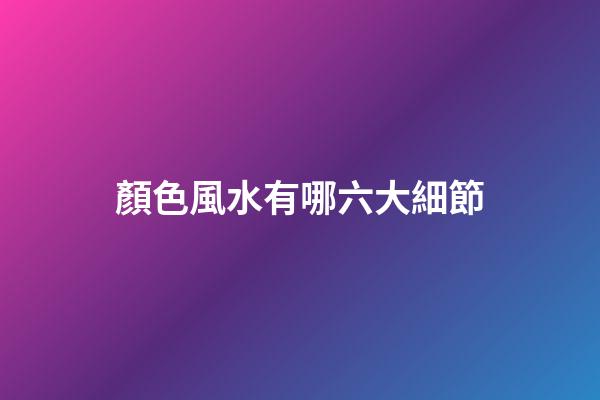 顏色風水有哪六大細節