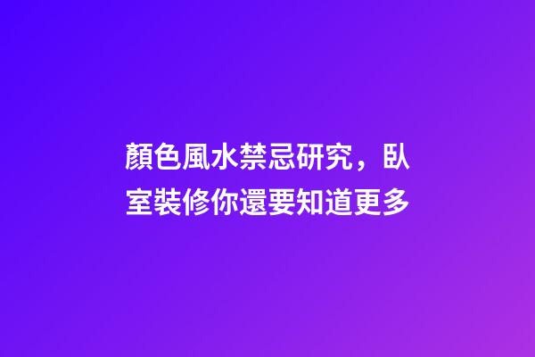 顏色風水禁忌研究，臥室裝修你還要知道更多