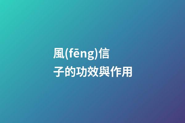 風(fēng)信子的功效與作用