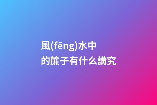 風(fēng)水中的簾子有什么講究