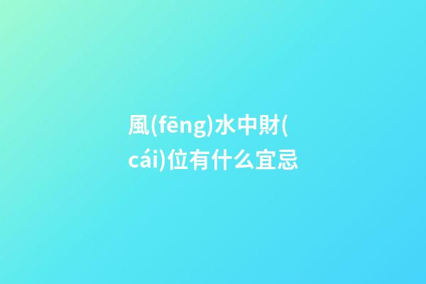 風(fēng)水中財(cái)位有什么宜忌
