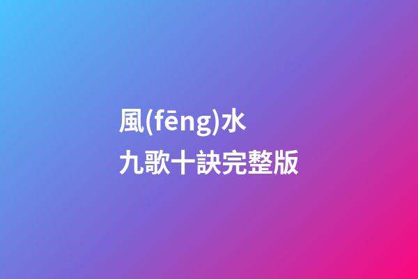 風(fēng)水九歌十訣完整版