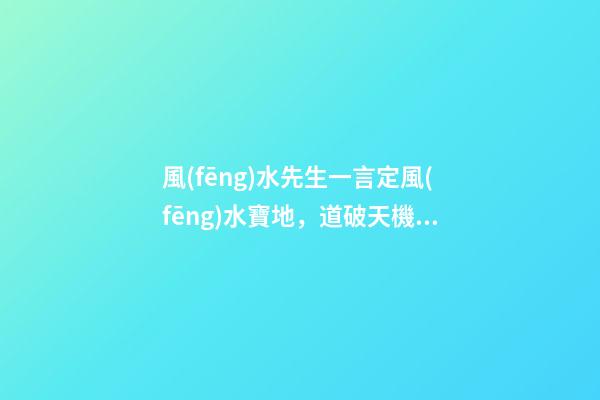 風(fēng)水先生一言定風(fēng)水寶地，道破天機(jī)慘遭天譴瞎了眼