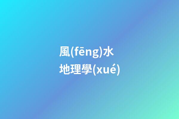 風(fēng)水地理學(xué)
