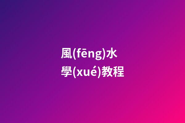 風(fēng)水學(xué)教程