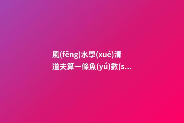 風(fēng)水學(xué)清道夫算一條魚(yú)數(shù)量嗎