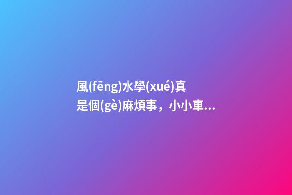 風(fēng)水學(xué)真是個(gè)麻煩事，小小車(chē)庫(kù)這么多講究